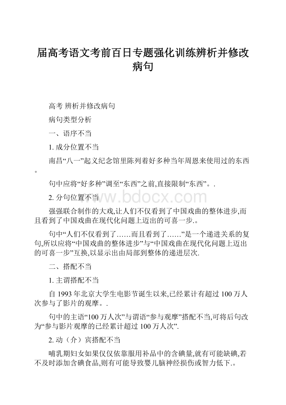 届高考语文考前百日专题强化训练辨析并修改病句.docx