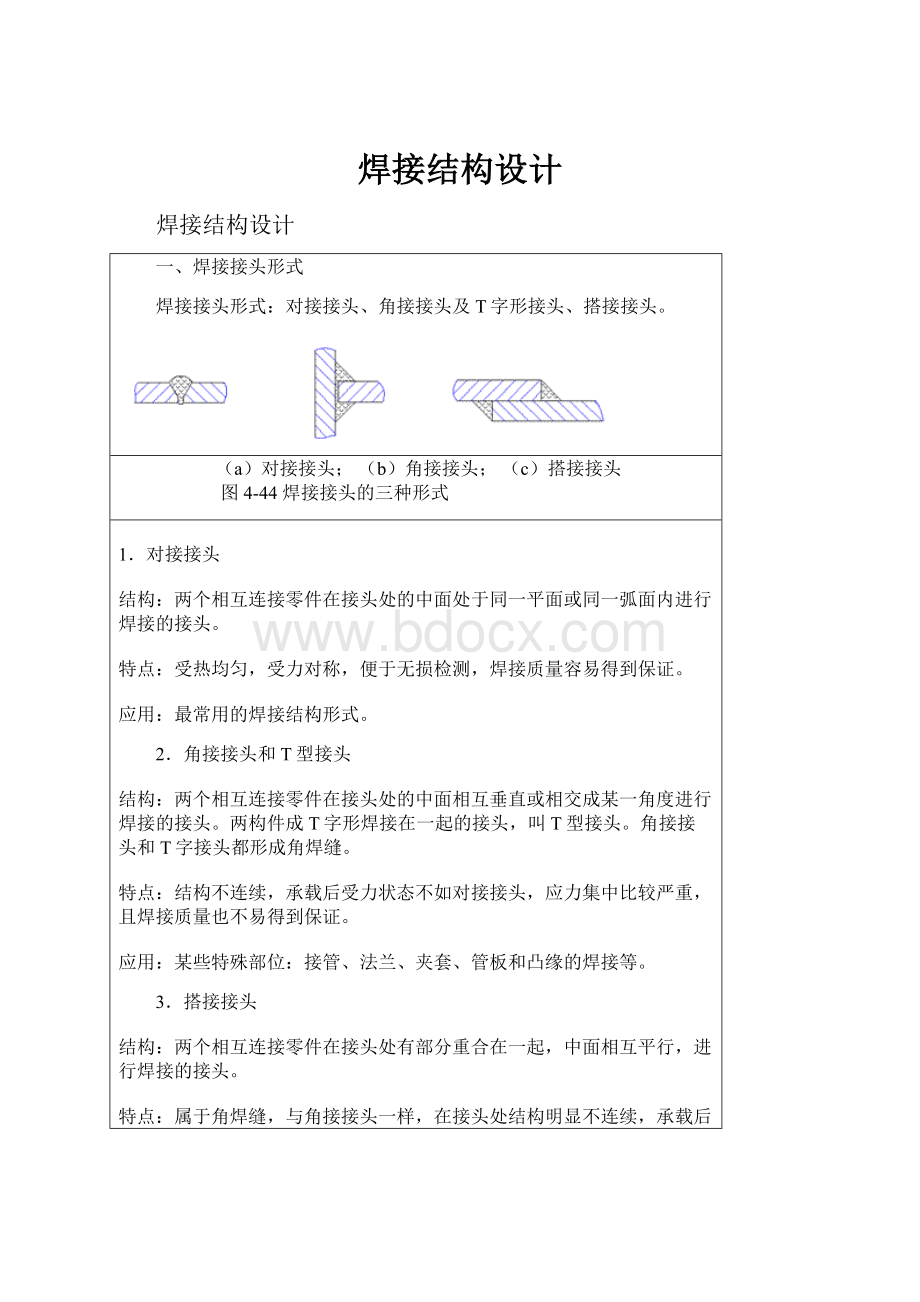 焊接结构设计.docx_第1页