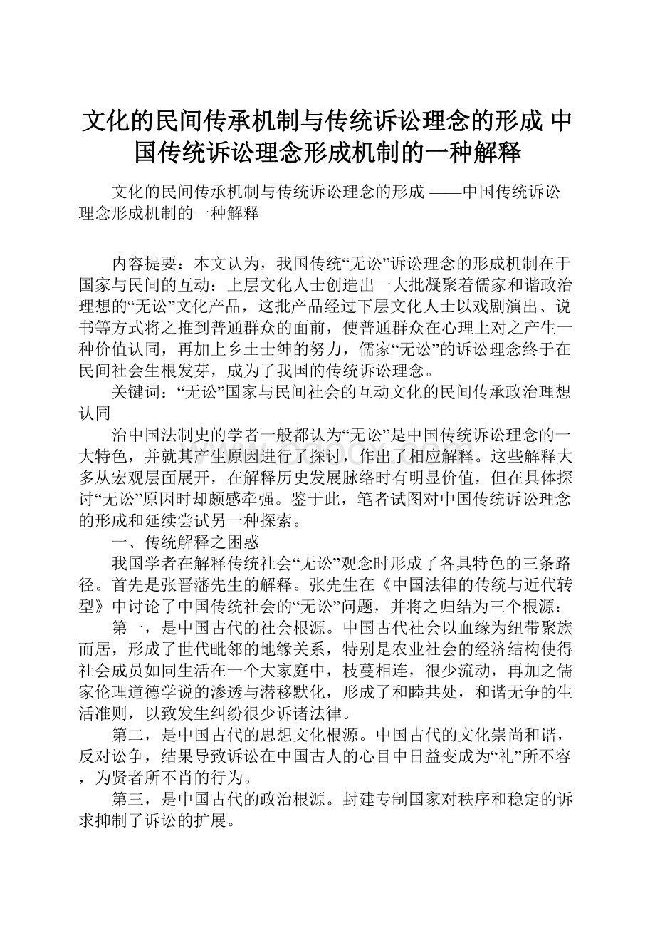 文化的民间传承机制与传统诉讼理念的形成 中国传统诉讼理念形成机制的一种解释.docx