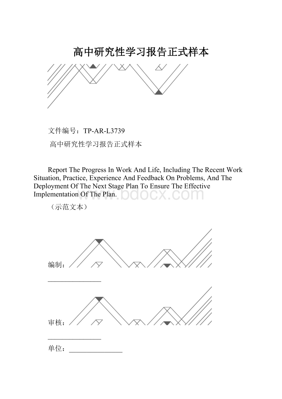 高中研究性学习报告正式样本.docx