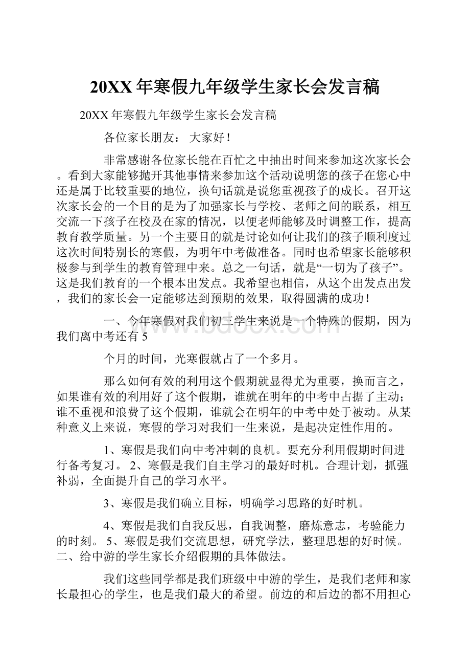 20XX年寒假九年级学生家长会发言稿.docx