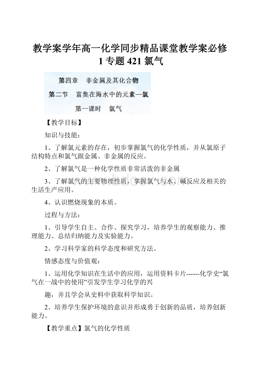 教学案学年高一化学同步精品课堂教学案必修1专题421 氯气.docx