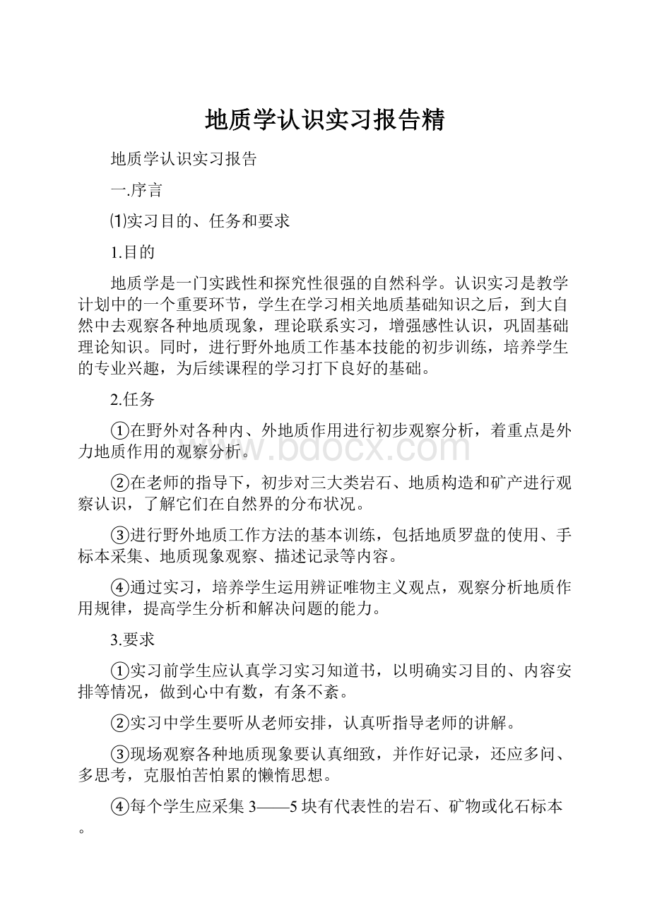 地质学认识实习报告精.docx