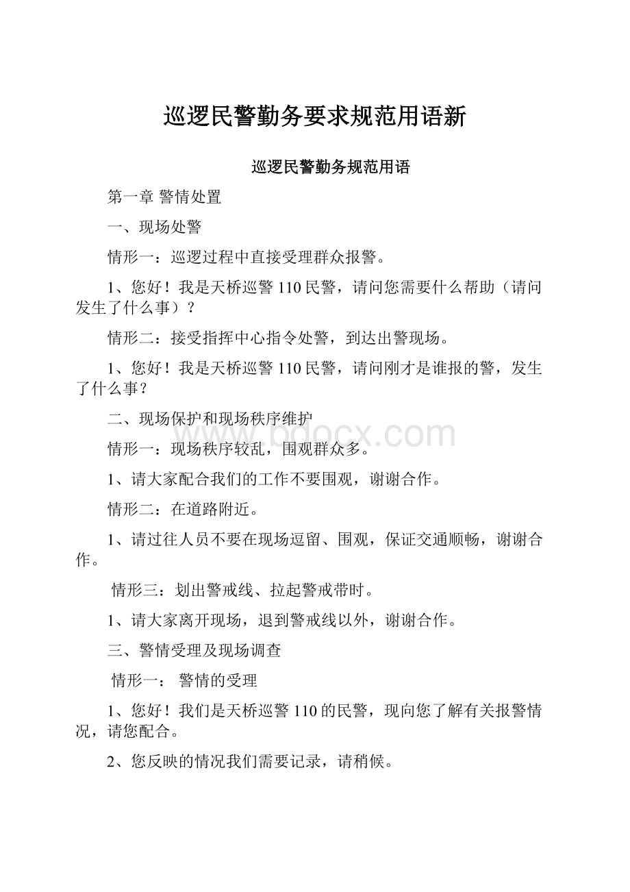 巡逻民警勤务要求规范用语新.docx