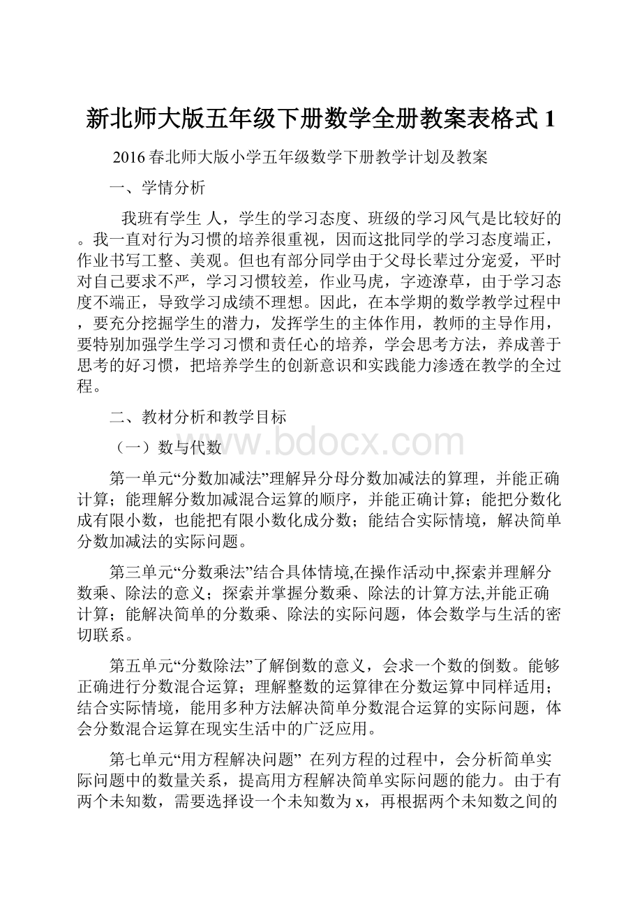 新北师大版五年级下册数学全册教案表格式1.docx