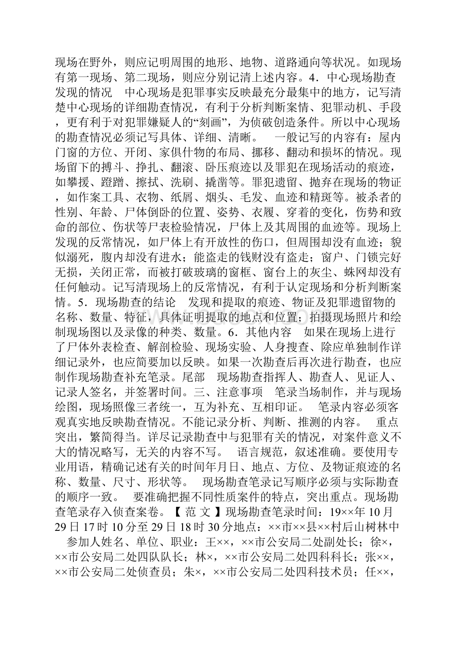 现场勘查笔录及范文讲课教案.docx_第2页