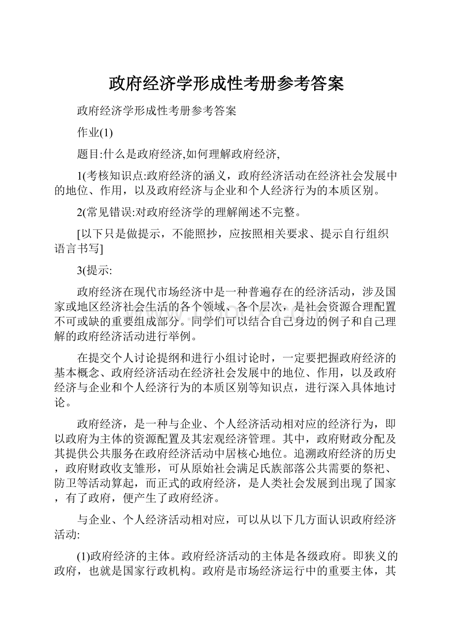 政府经济学形成性考册参考答案.docx