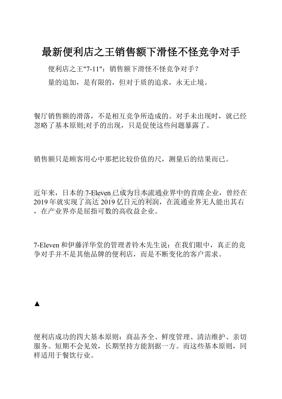 最新便利店之王销售额下滑怪不怪竞争对手.docx_第1页