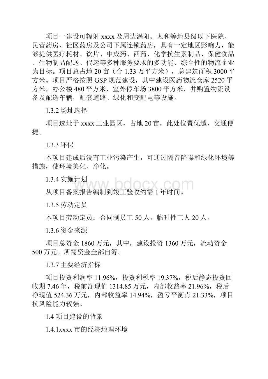 精编版现代医药GSP仓储配送物流设施建设项目可行性研究报告代项目建议书.docx_第2页