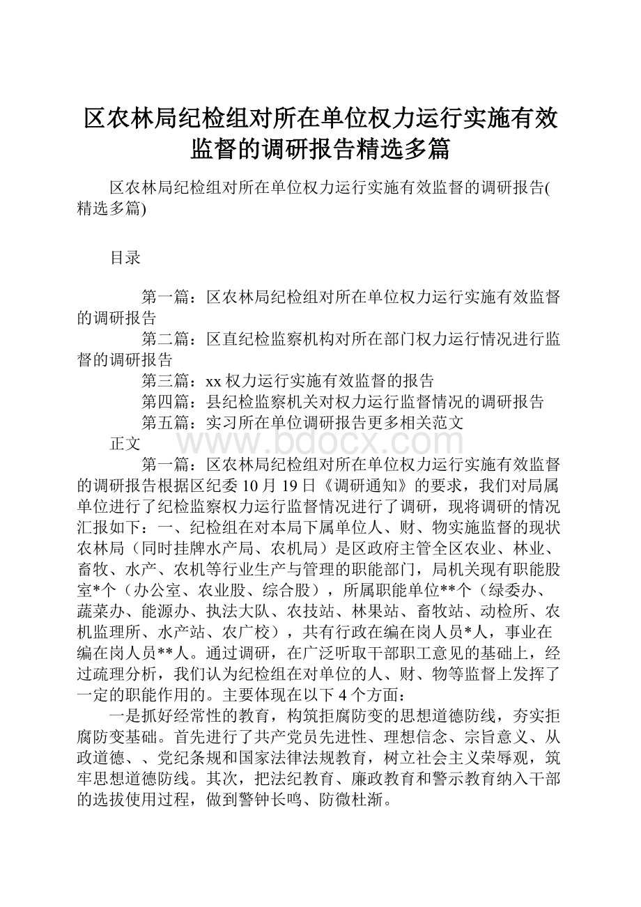 区农林局纪检组对所在单位权力运行实施有效监督的调研报告精选多篇.docx