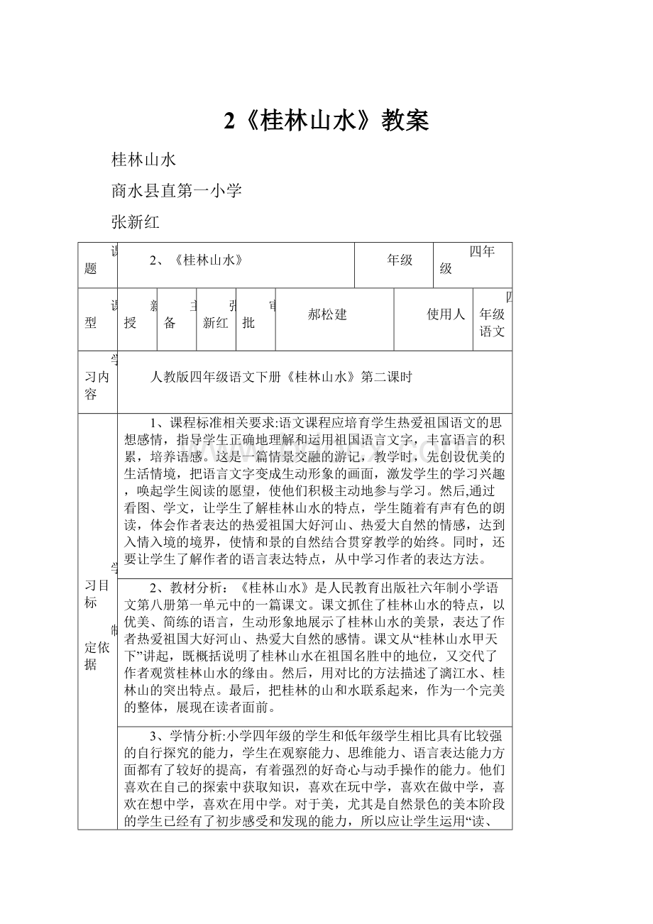 2《桂林山水》教案.docx_第1页