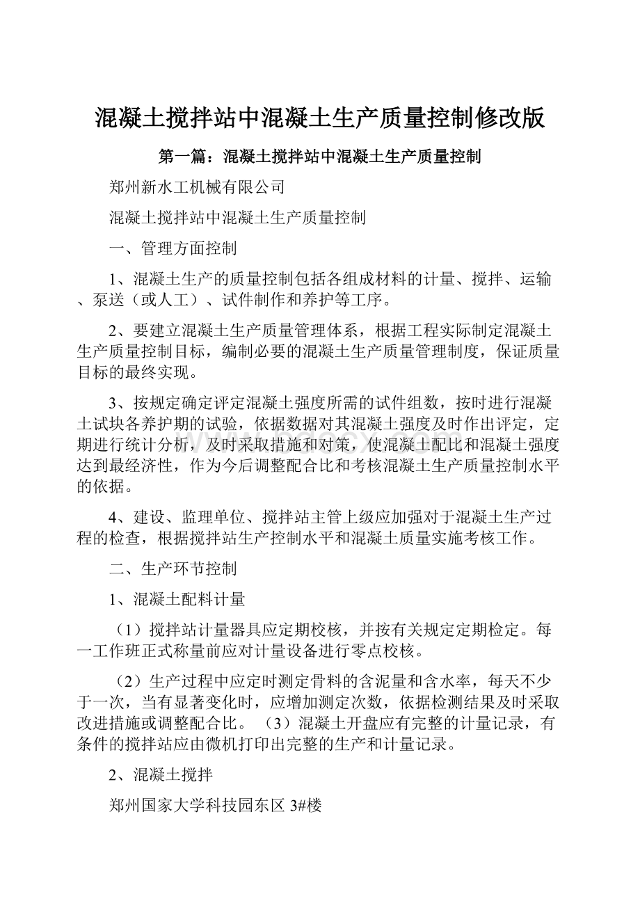 混凝土搅拌站中混凝土生产质量控制修改版.docx