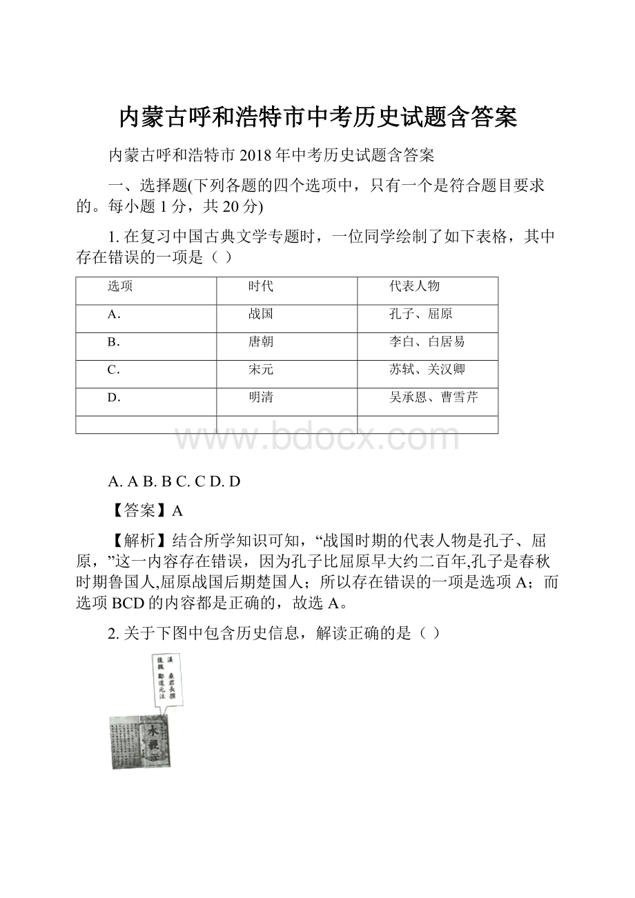 内蒙古呼和浩特市中考历史试题含答案.docx_第1页