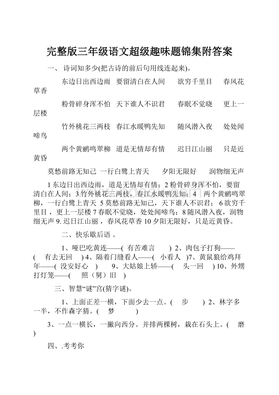 完整版三年级语文超级趣味题锦集附答案.docx