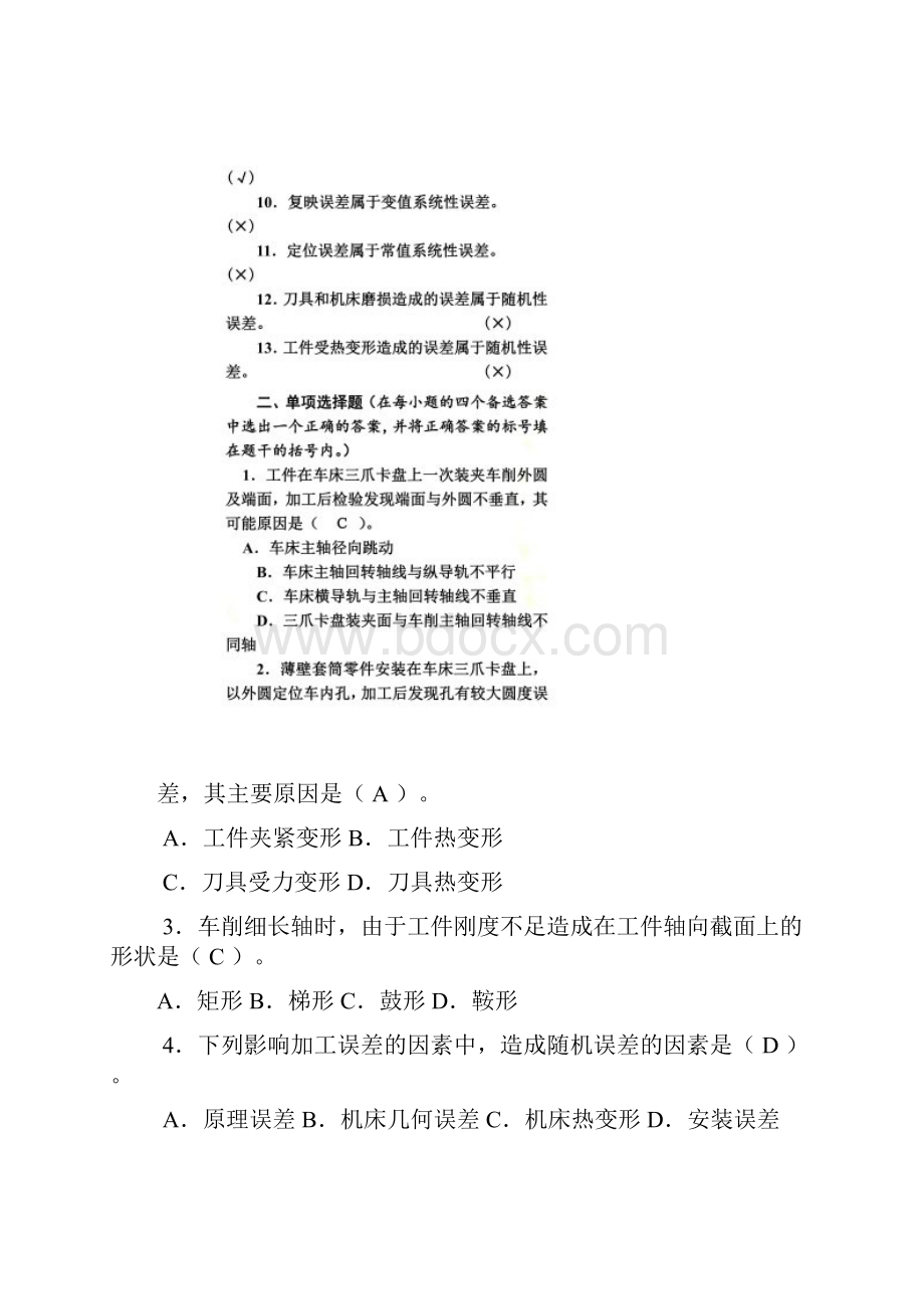 机械加工精度参考答案.docx_第2页