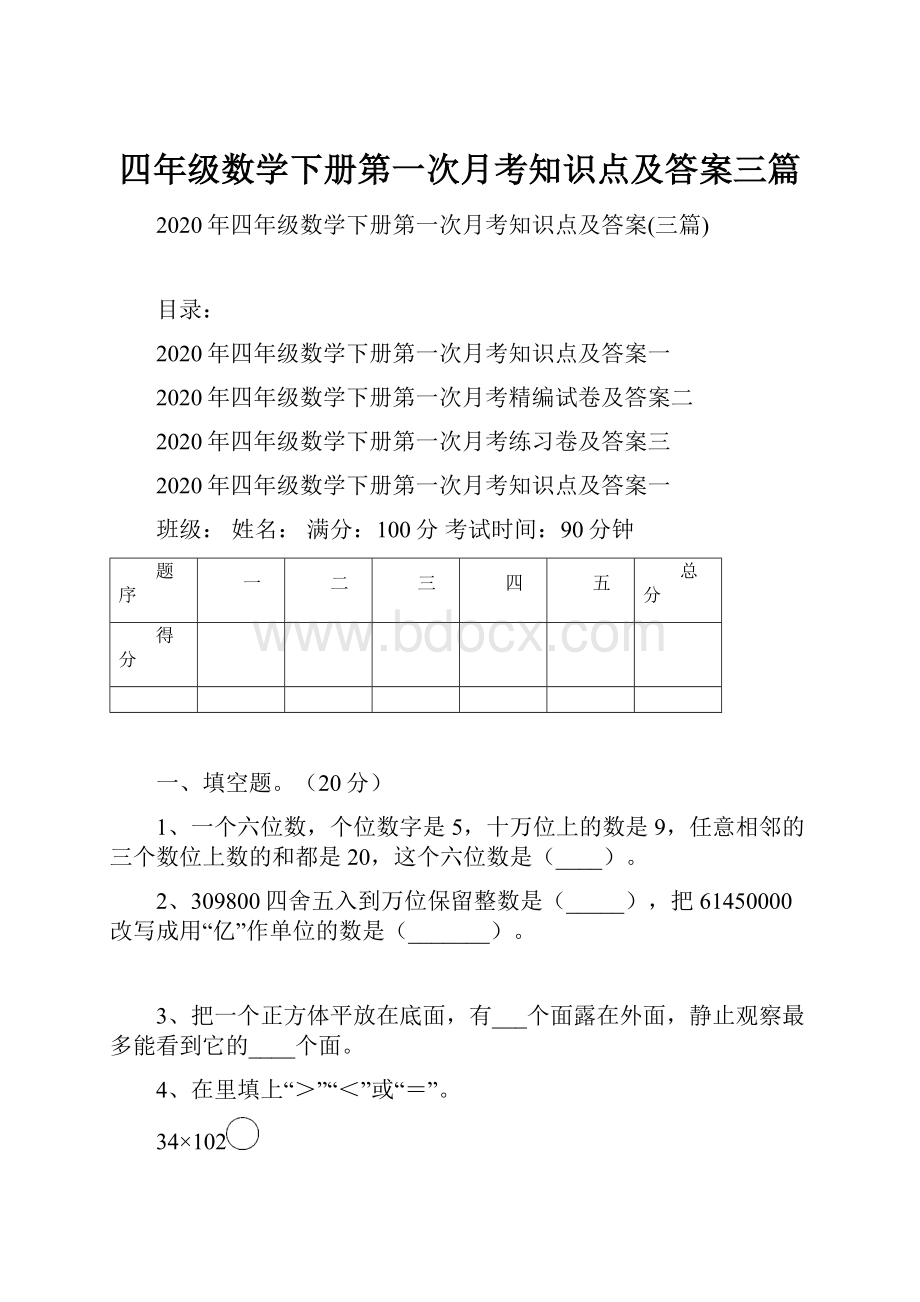 四年级数学下册第一次月考知识点及答案三篇.docx