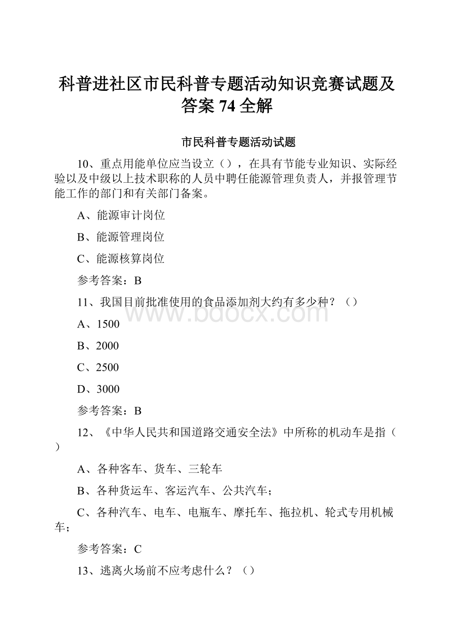 科普进社区市民科普专题活动知识竞赛试题及答案74全解.docx