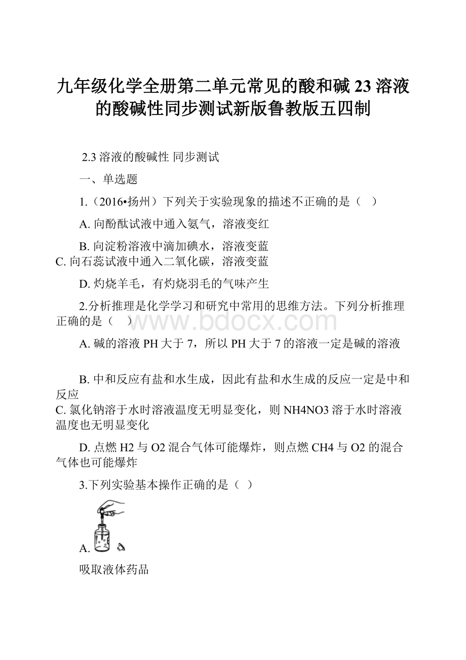 九年级化学全册第二单元常见的酸和碱23溶液的酸碱性同步测试新版鲁教版五四制.docx