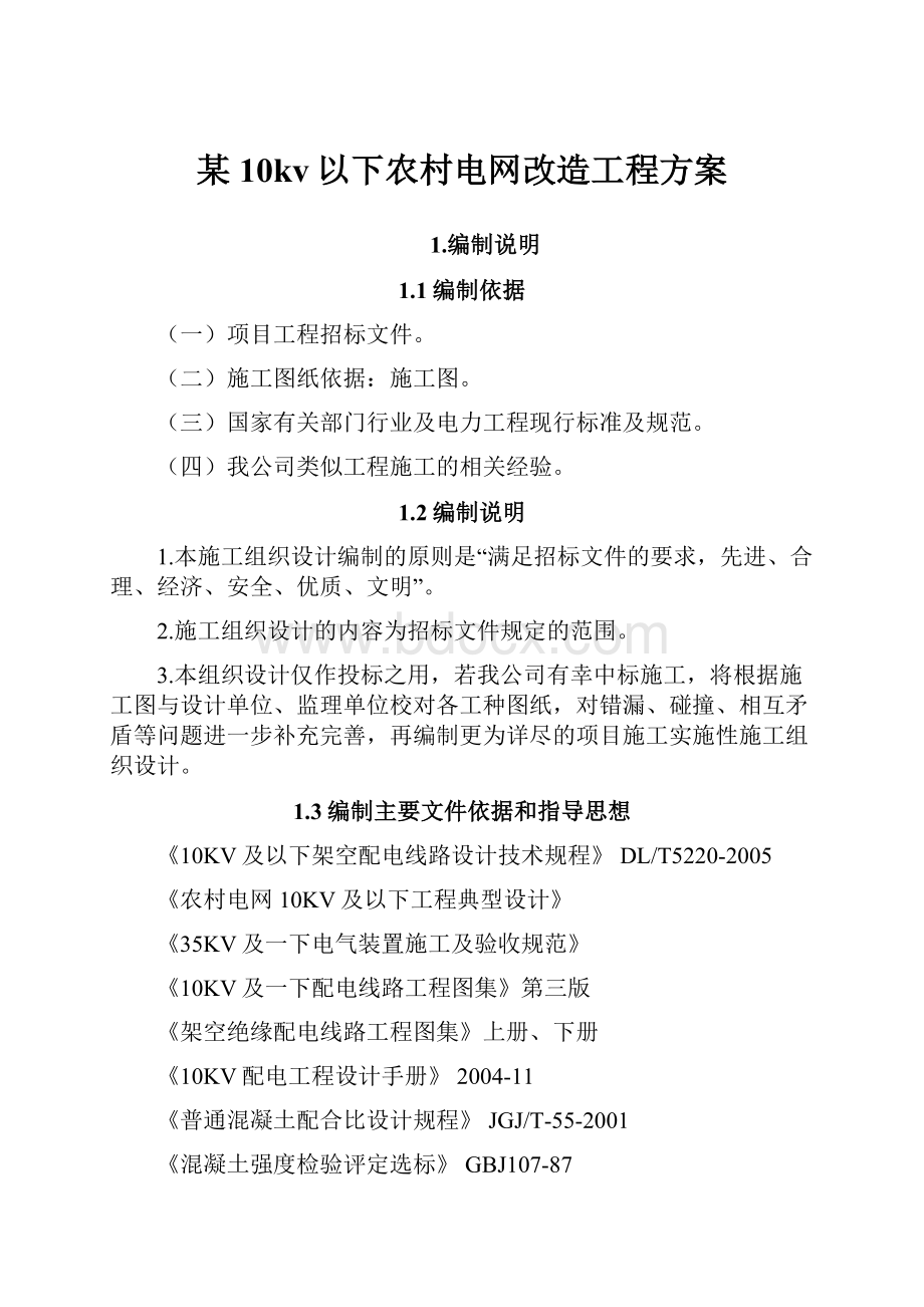 某10kv以下农村电网改造工程方案.docx