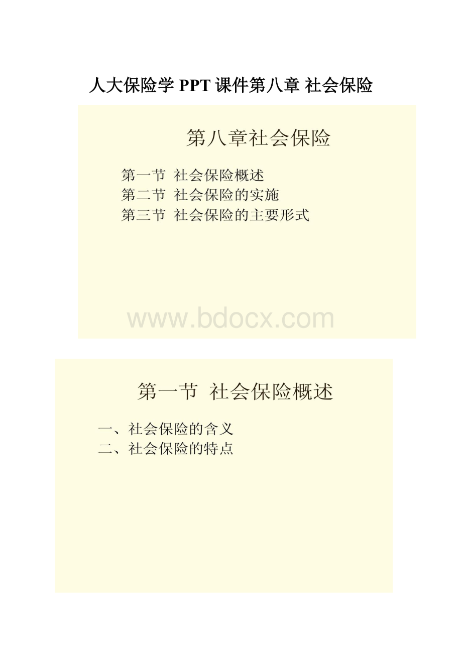 人大保险学PPT课件第八章 社会保险.docx