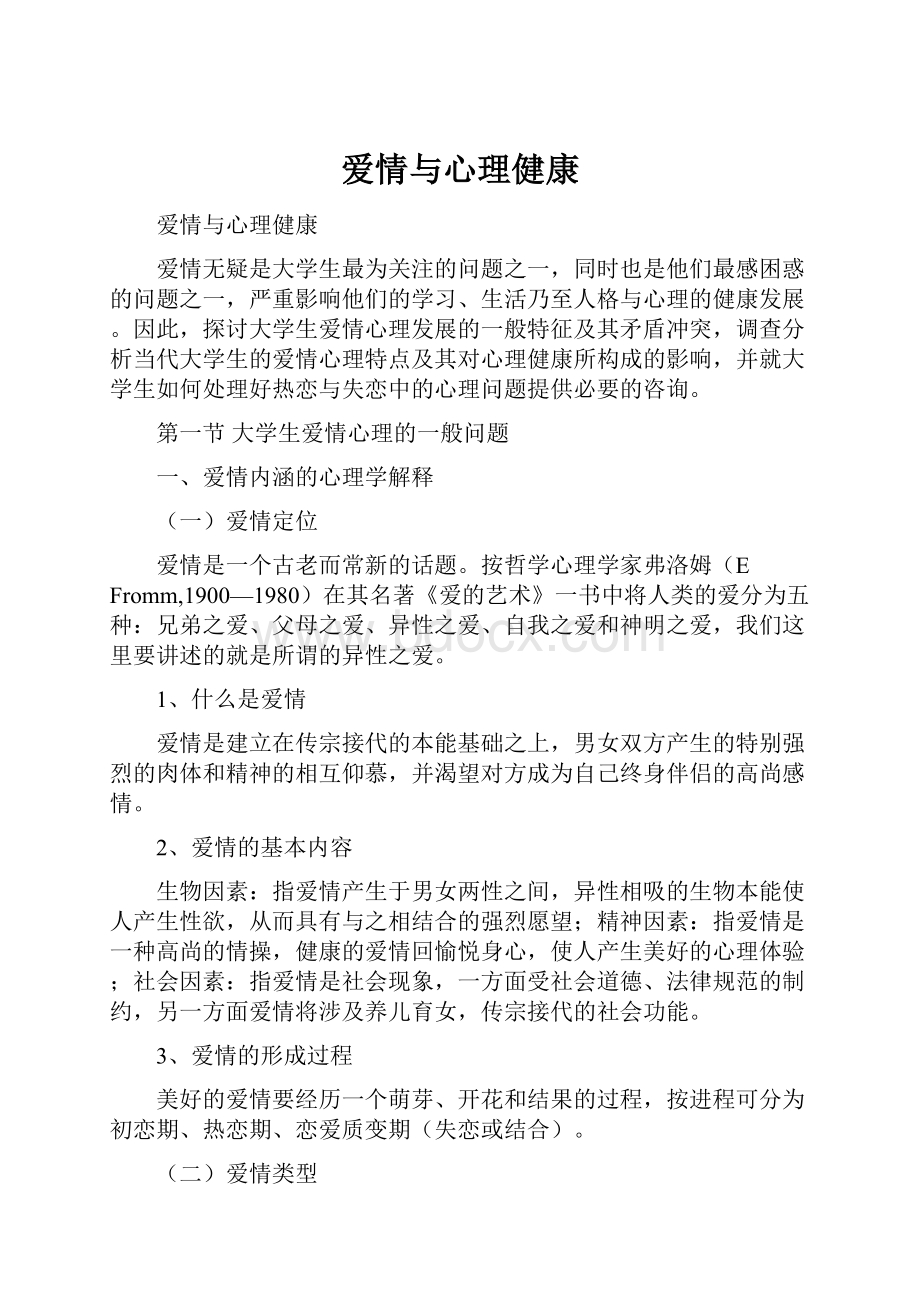 爱情与心理健康.docx_第1页