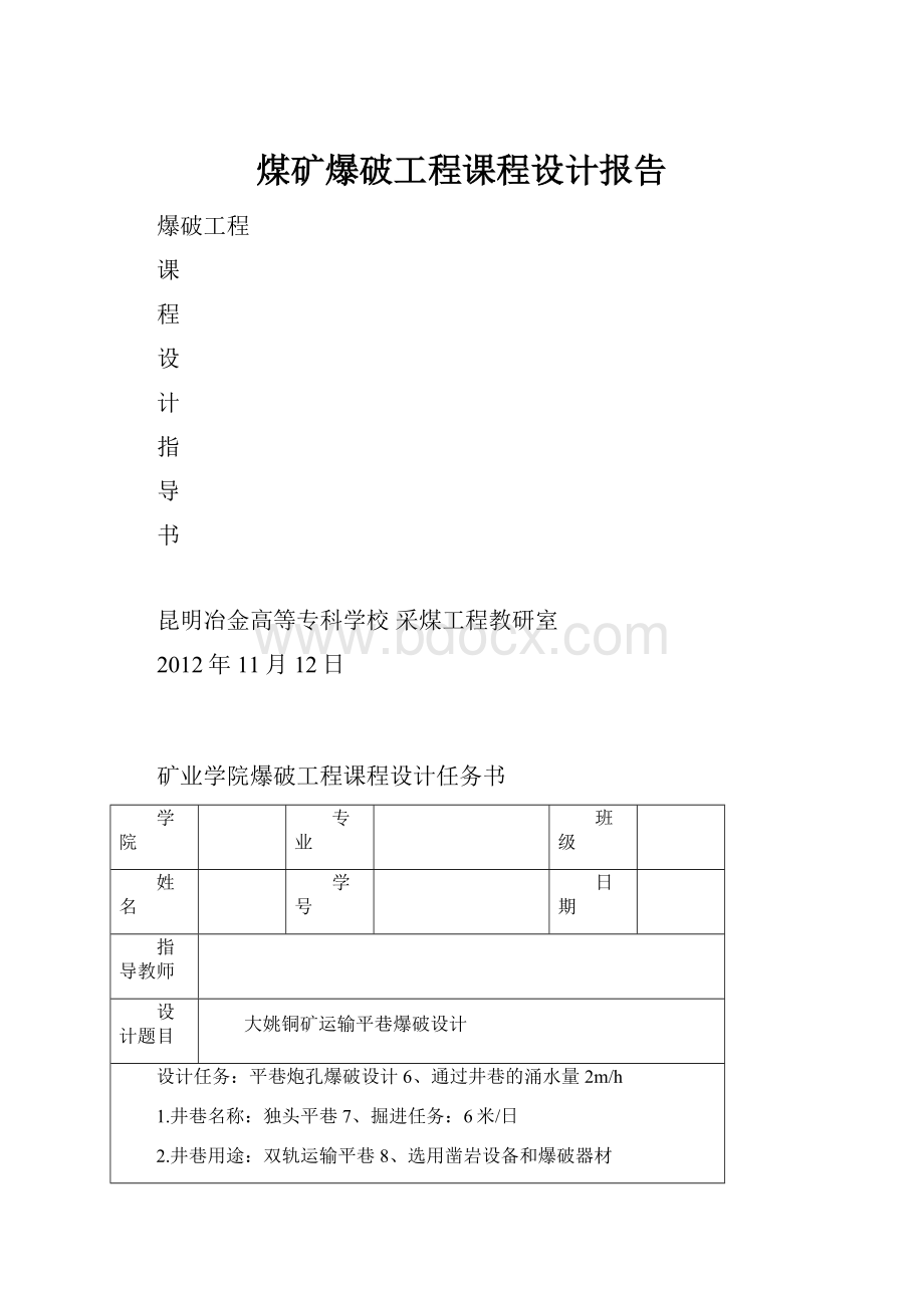 煤矿爆破工程课程设计报告.docx