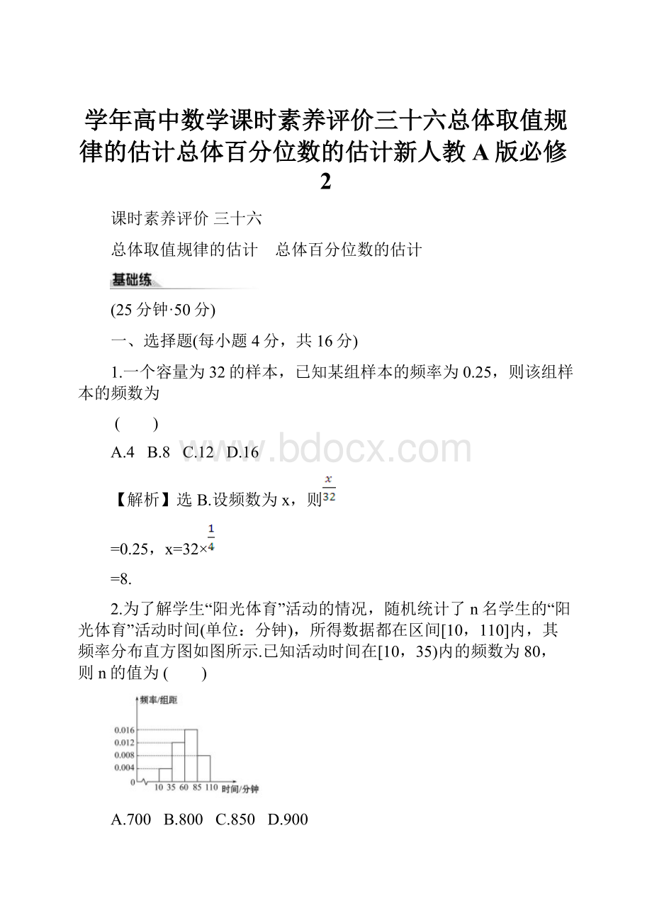 学年高中数学课时素养评价三十六总体取值规律的估计总体百分位数的估计新人教A版必修2.docx