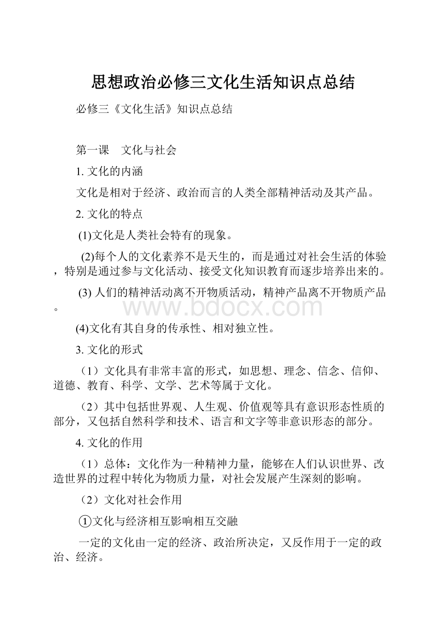 思想政治必修三文化生活知识点总结.docx