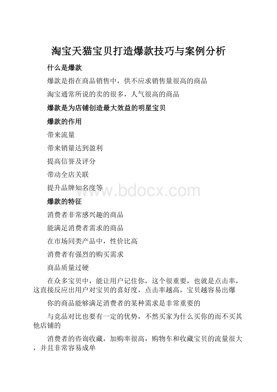 淘宝天猫宝贝打造爆款技巧与案例分析.docx