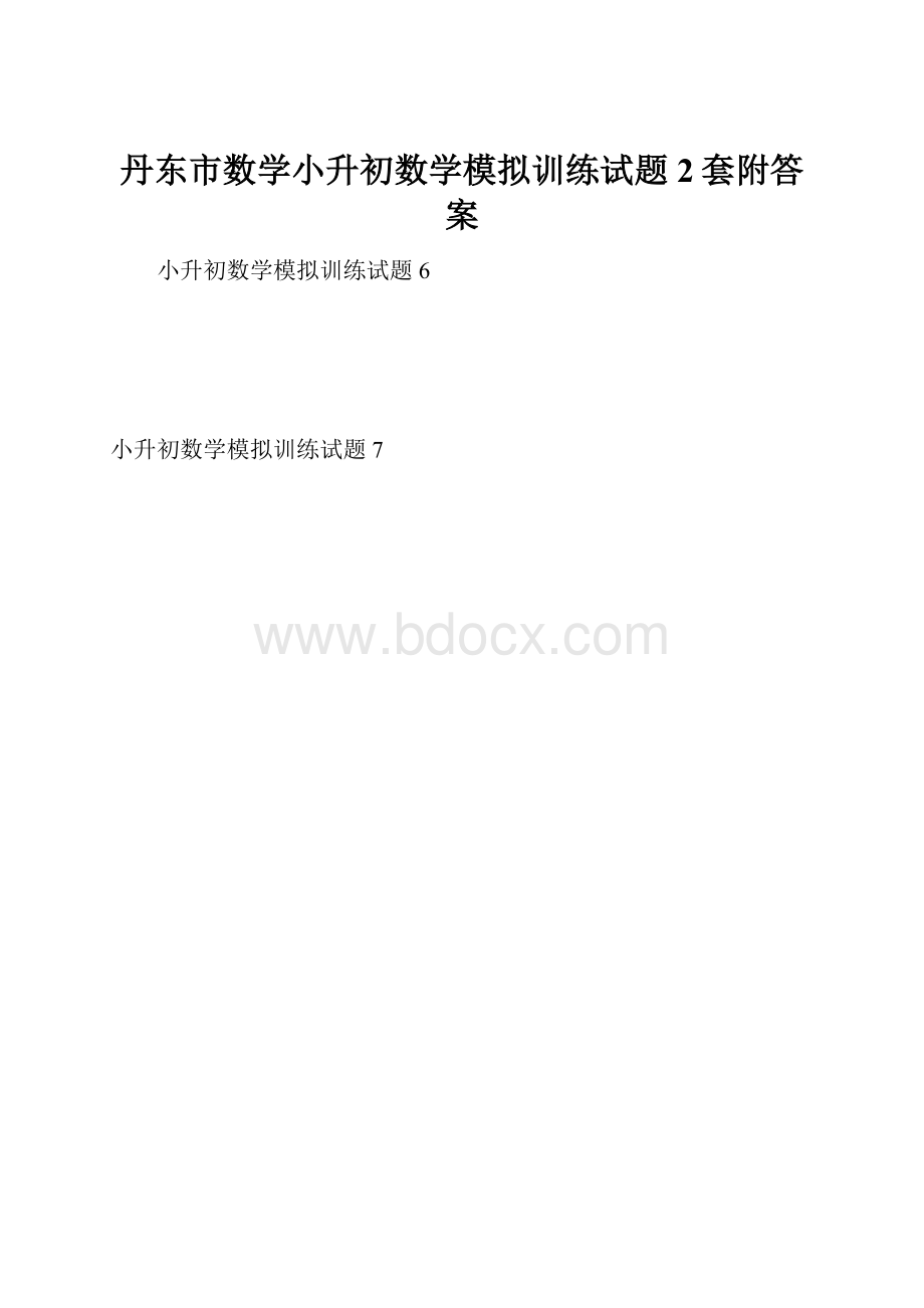 丹东市数学小升初数学模拟训练试题2套附答案.docx