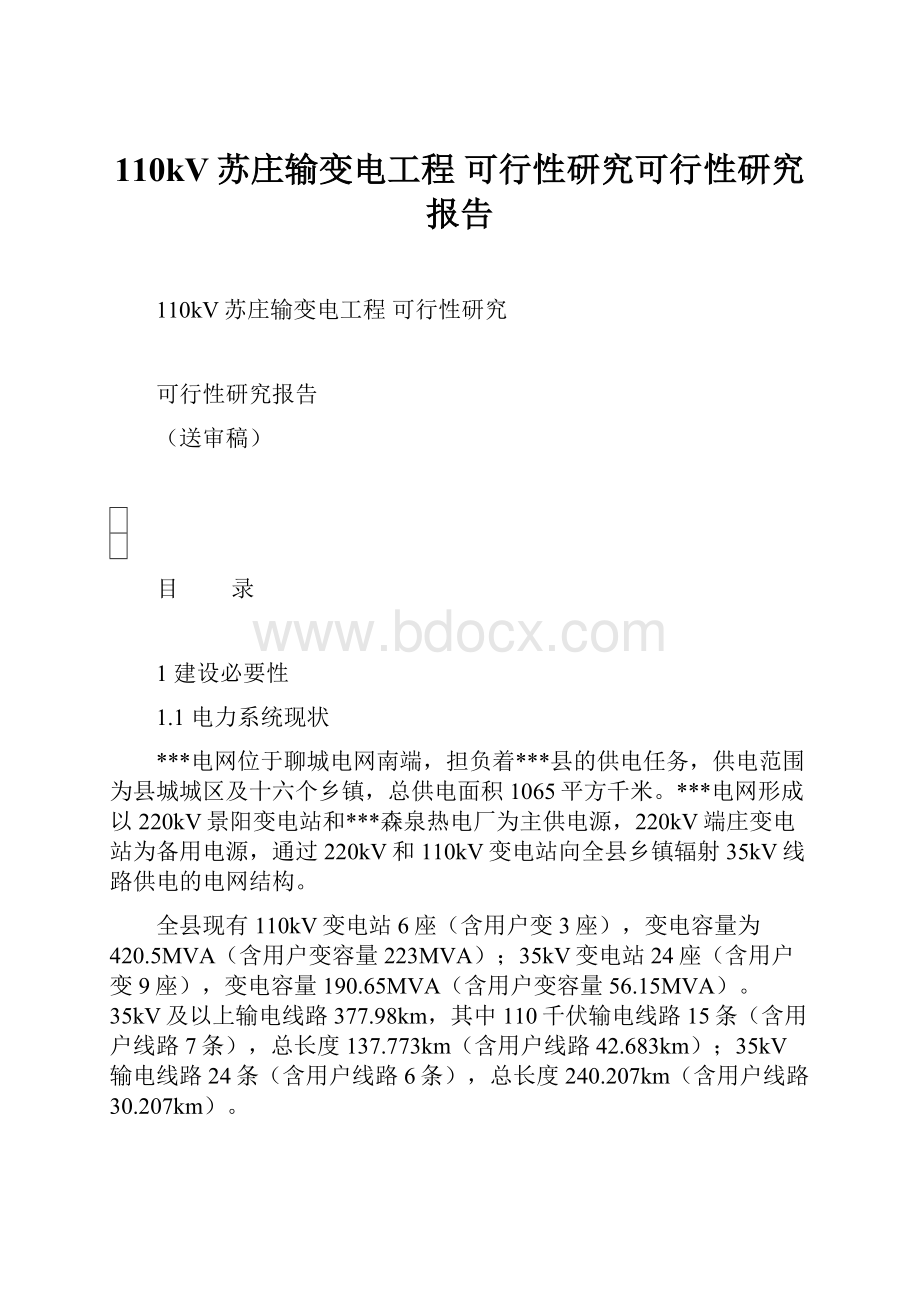 110kV苏庄输变电工程 可行性研究可行性研究报告.docx