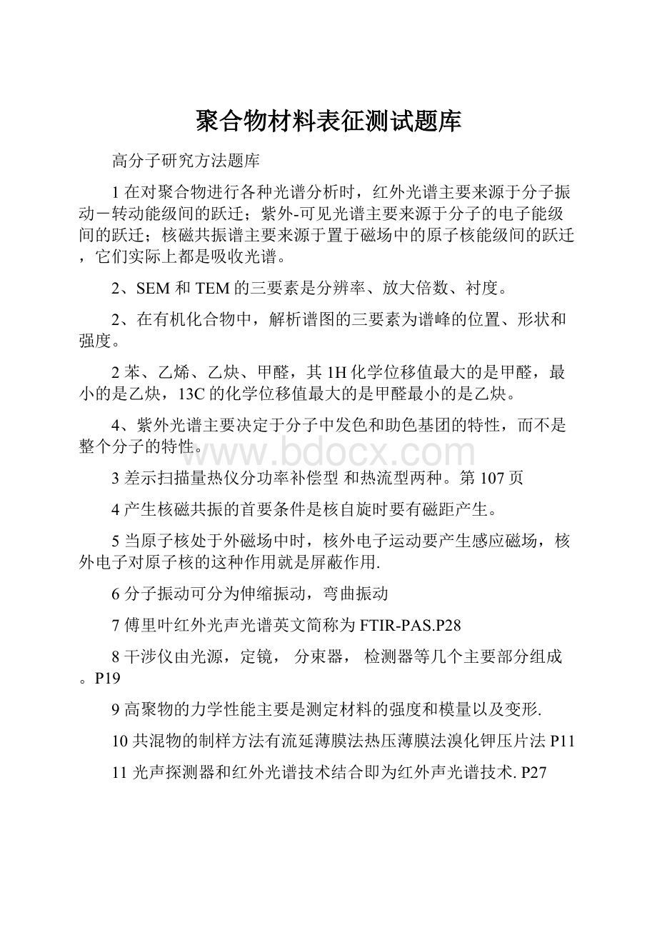 聚合物材料表征测试题库.docx