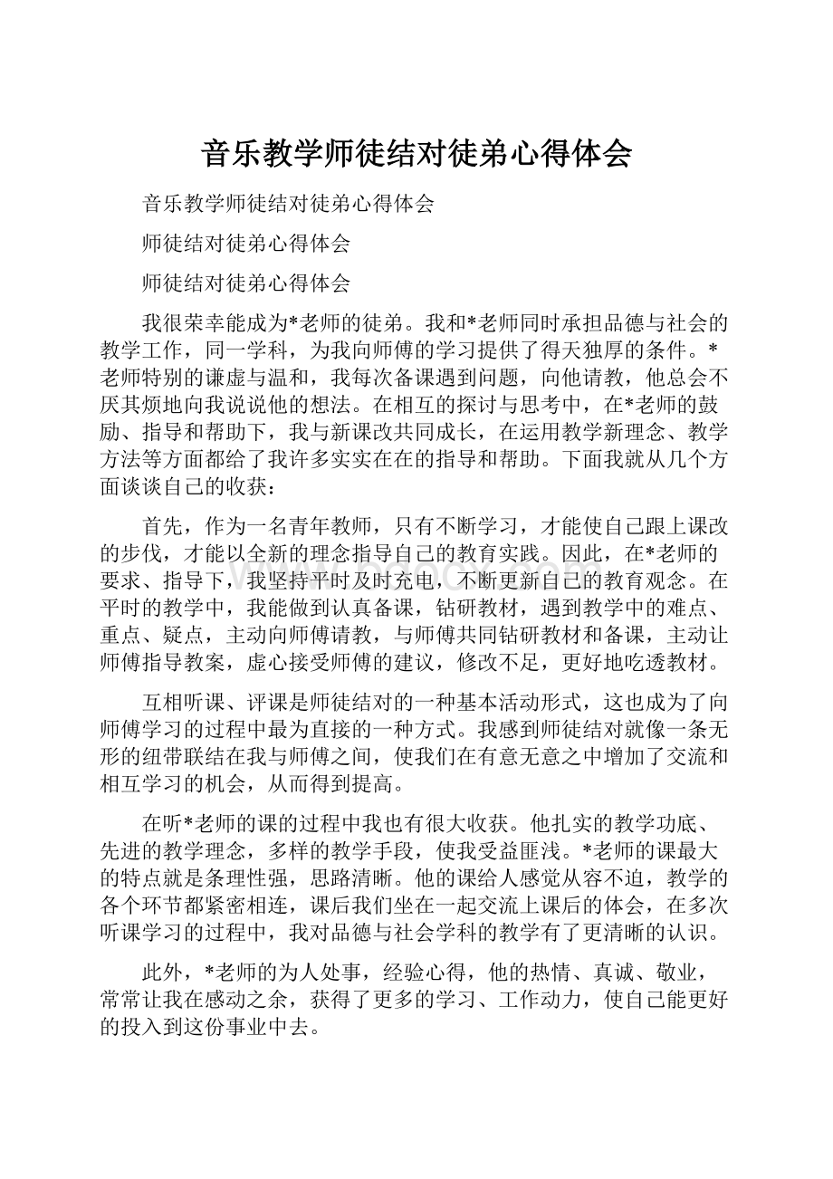 音乐教学师徒结对徒弟心得体会.docx