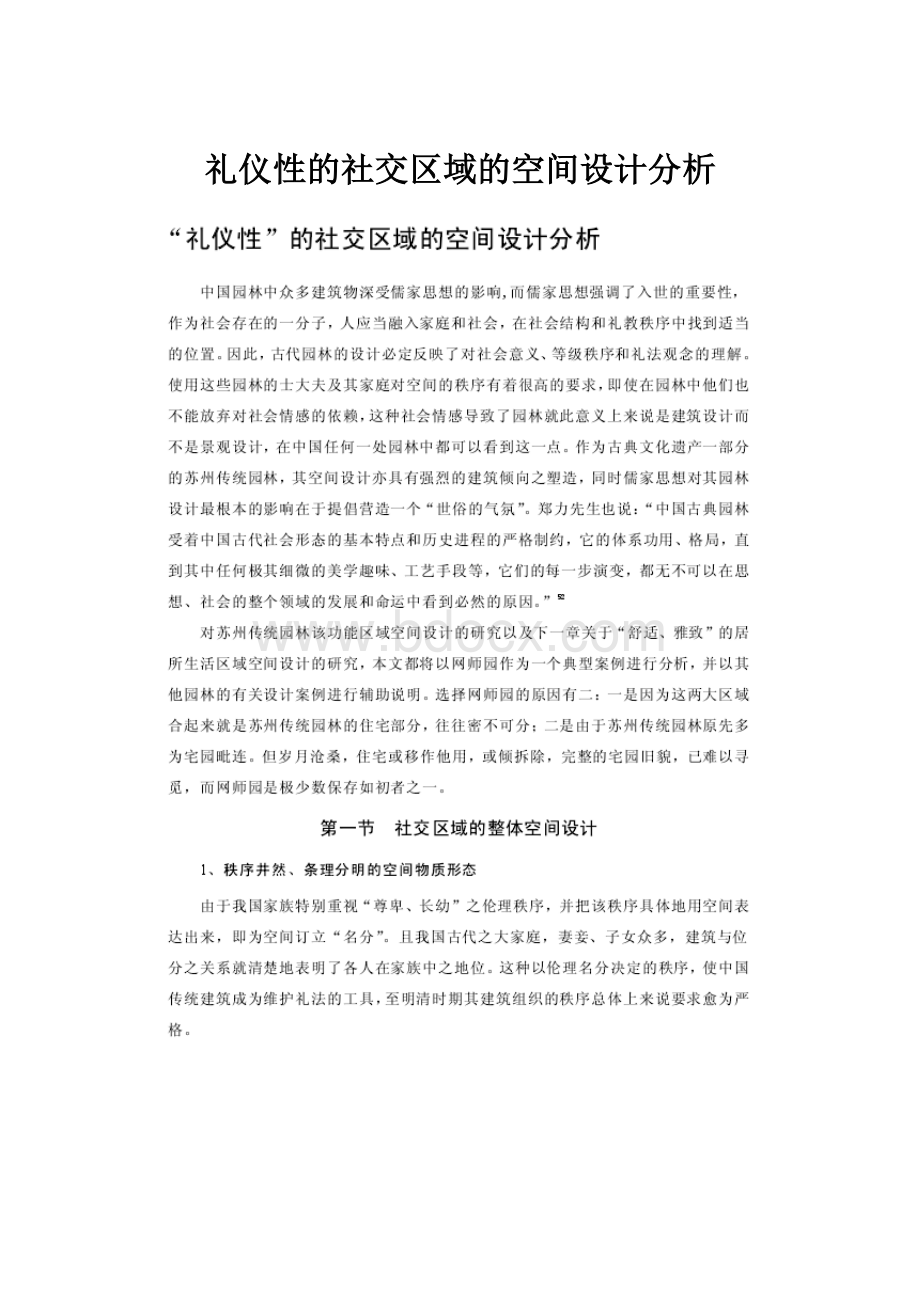 礼仪性的社交区域的空间设计分析.docx_第1页