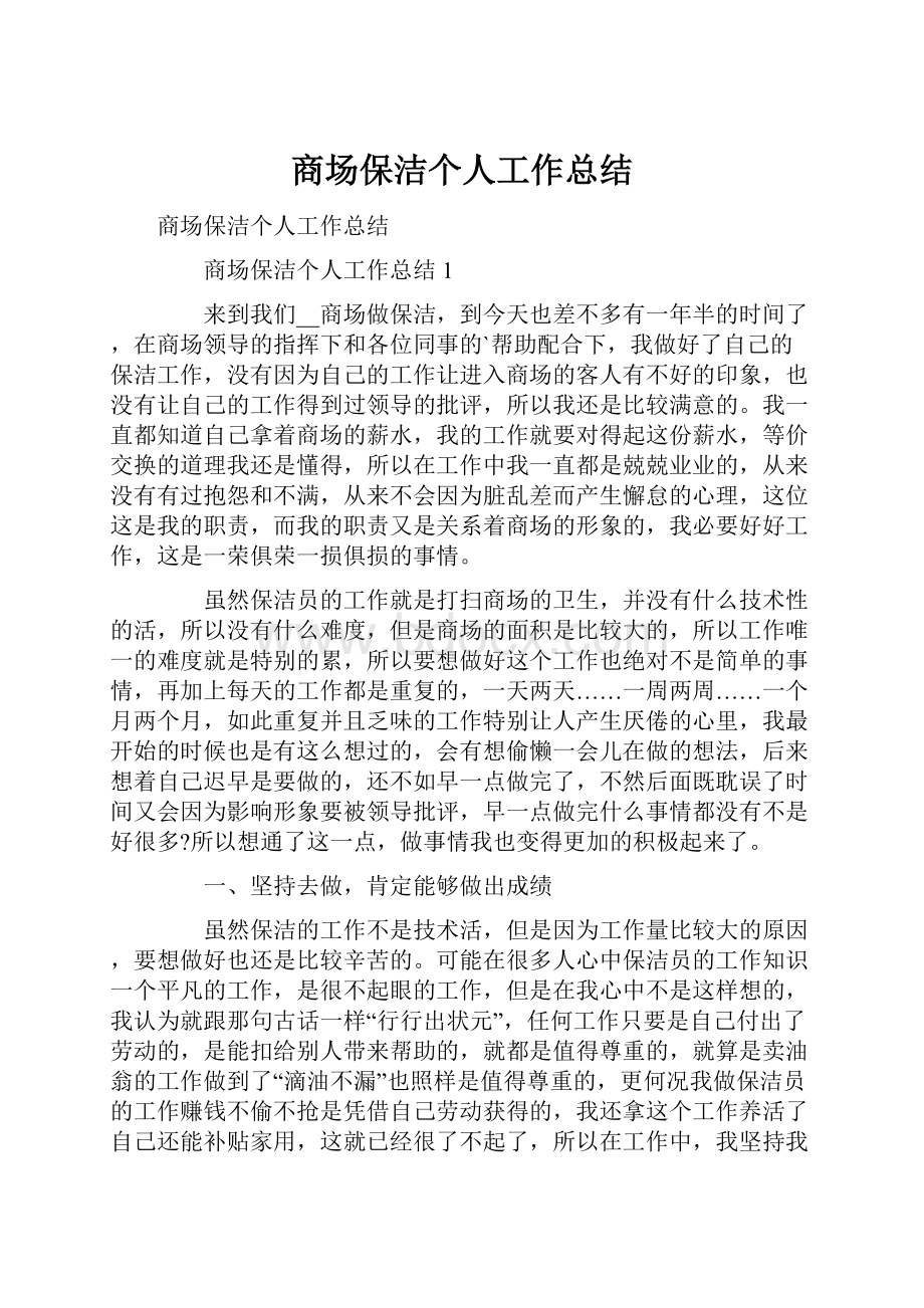 商场保洁个人工作总结.docx_第1页