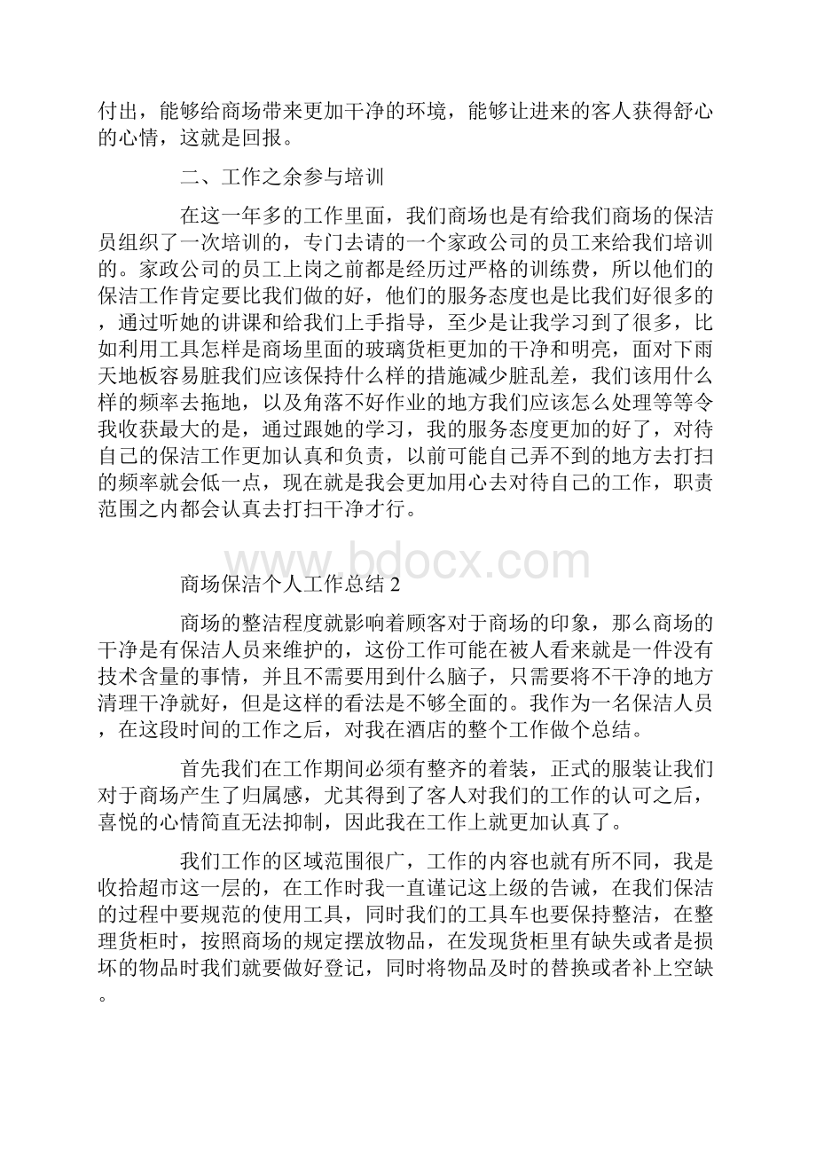 商场保洁个人工作总结.docx_第2页