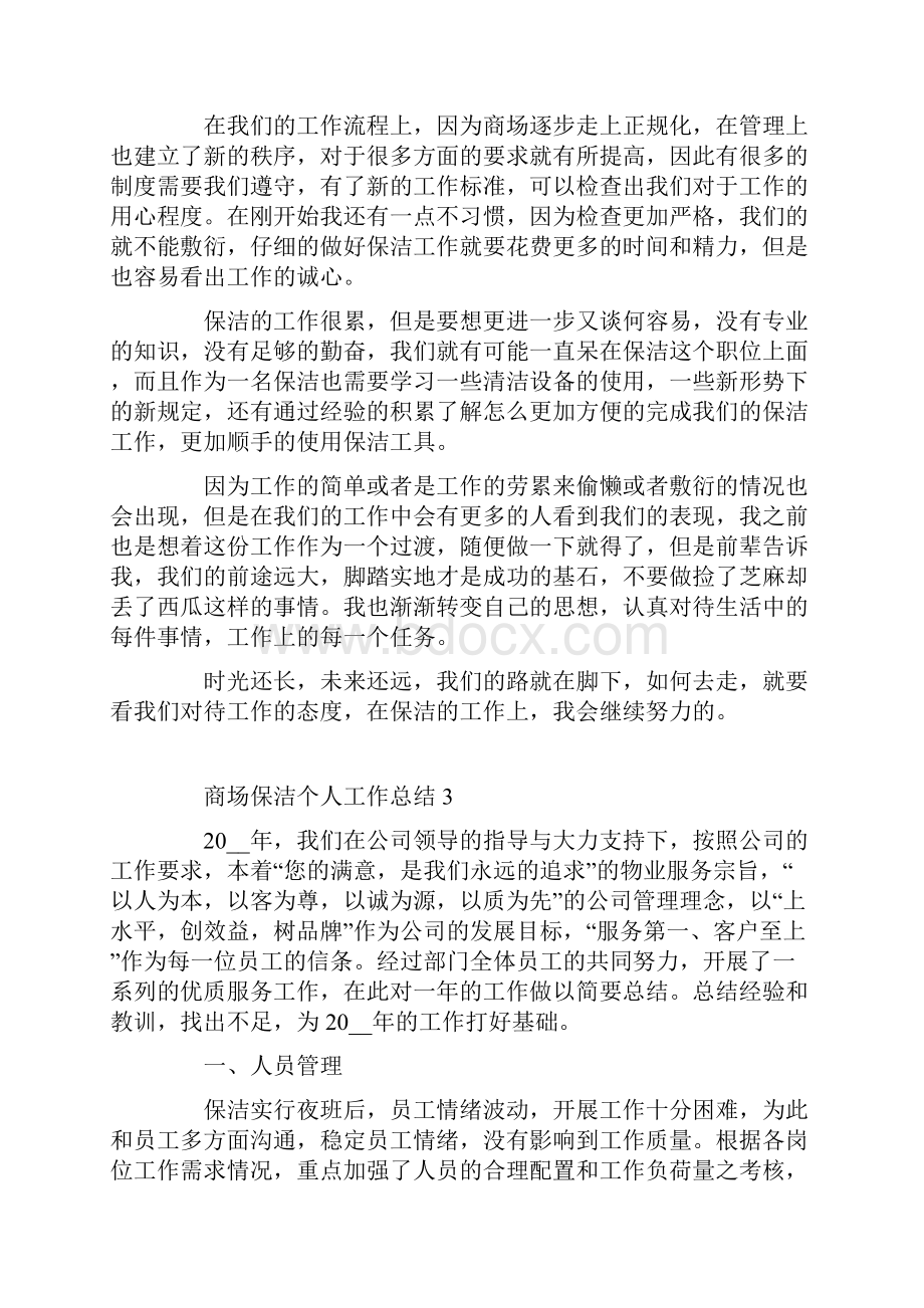 商场保洁个人工作总结.docx_第3页