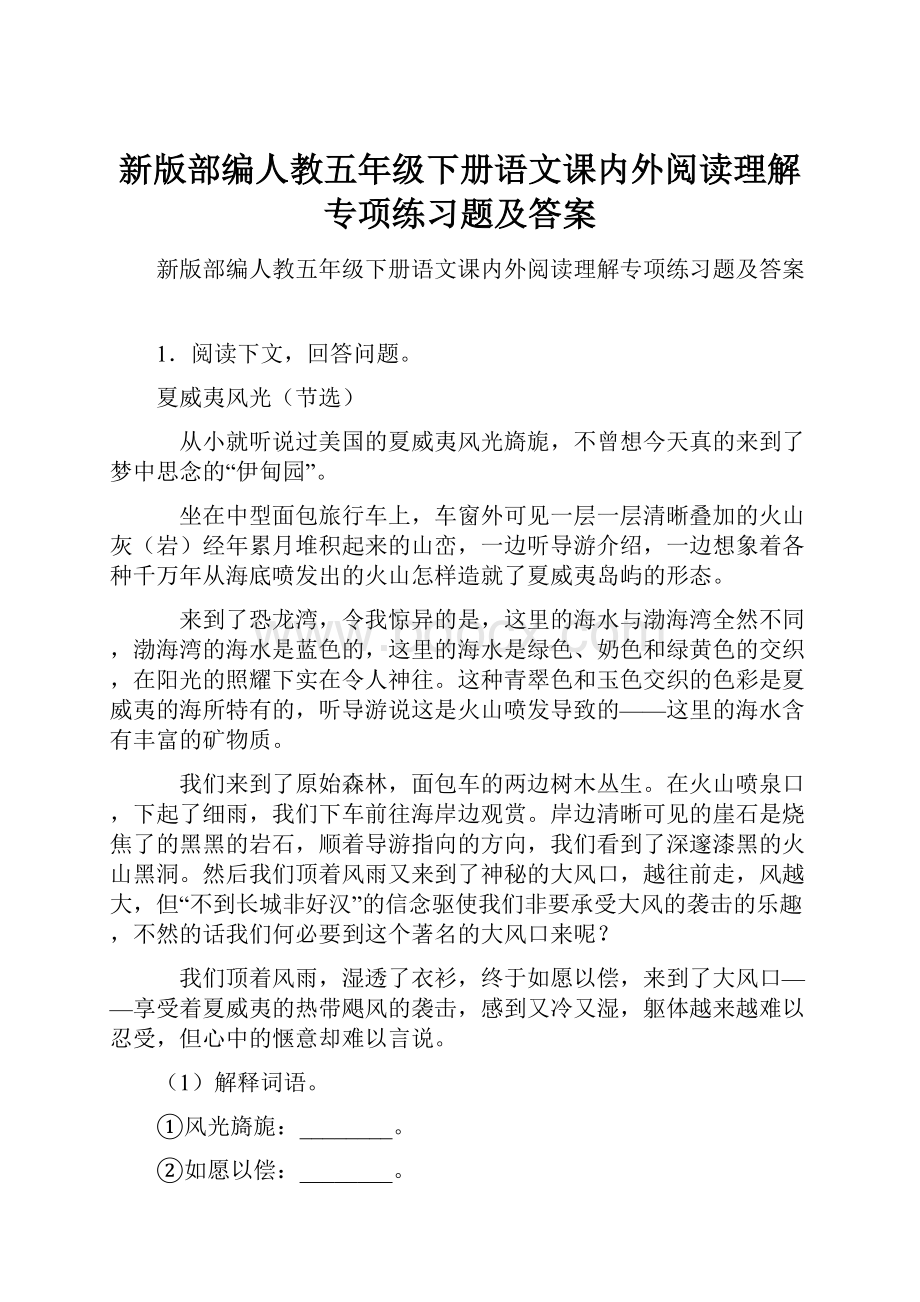 新版部编人教五年级下册语文课内外阅读理解专项练习题及答案.docx_第1页