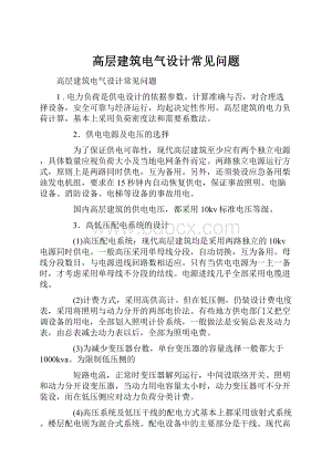 高层建筑电气设计常见问题.docx