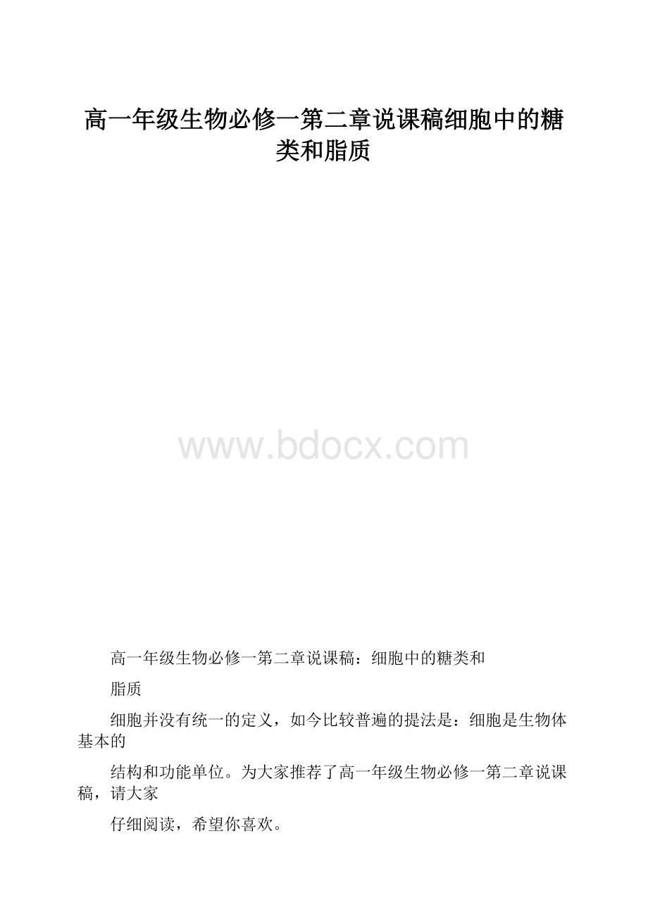 高一年级生物必修一第二章说课稿细胞中的糖类和脂质.docx