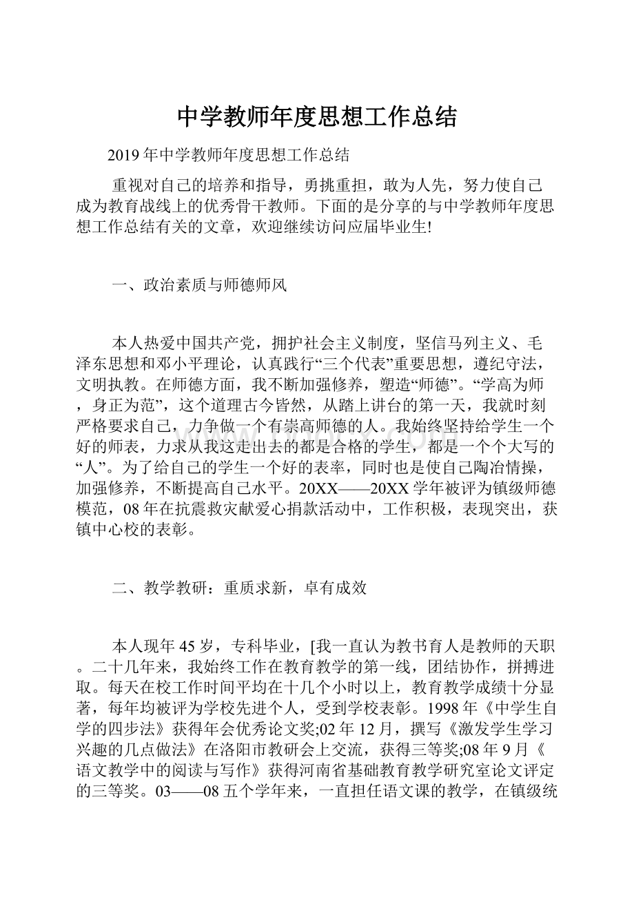 中学教师年度思想工作总结.docx