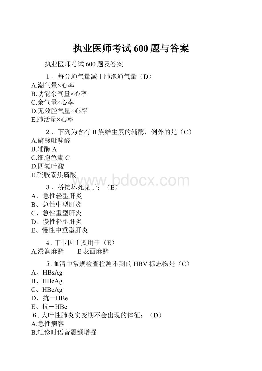 执业医师考试600题与答案.docx_第1页