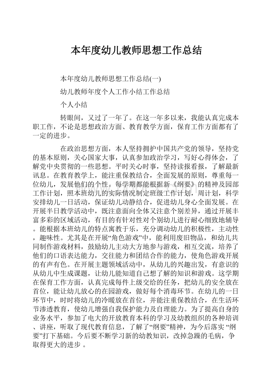 本年度幼儿教师思想工作总结.docx