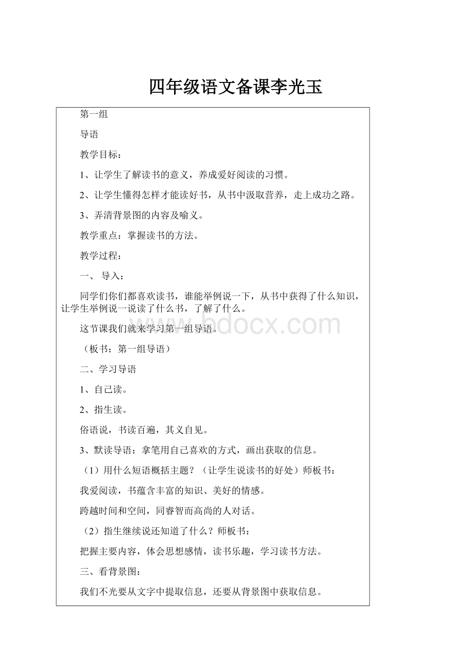 四年级语文备课李光玉.docx