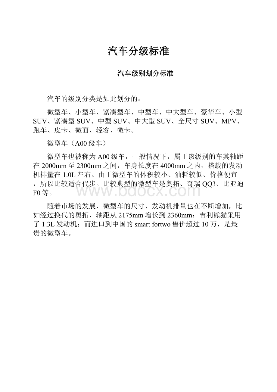 汽车分级标准.docx