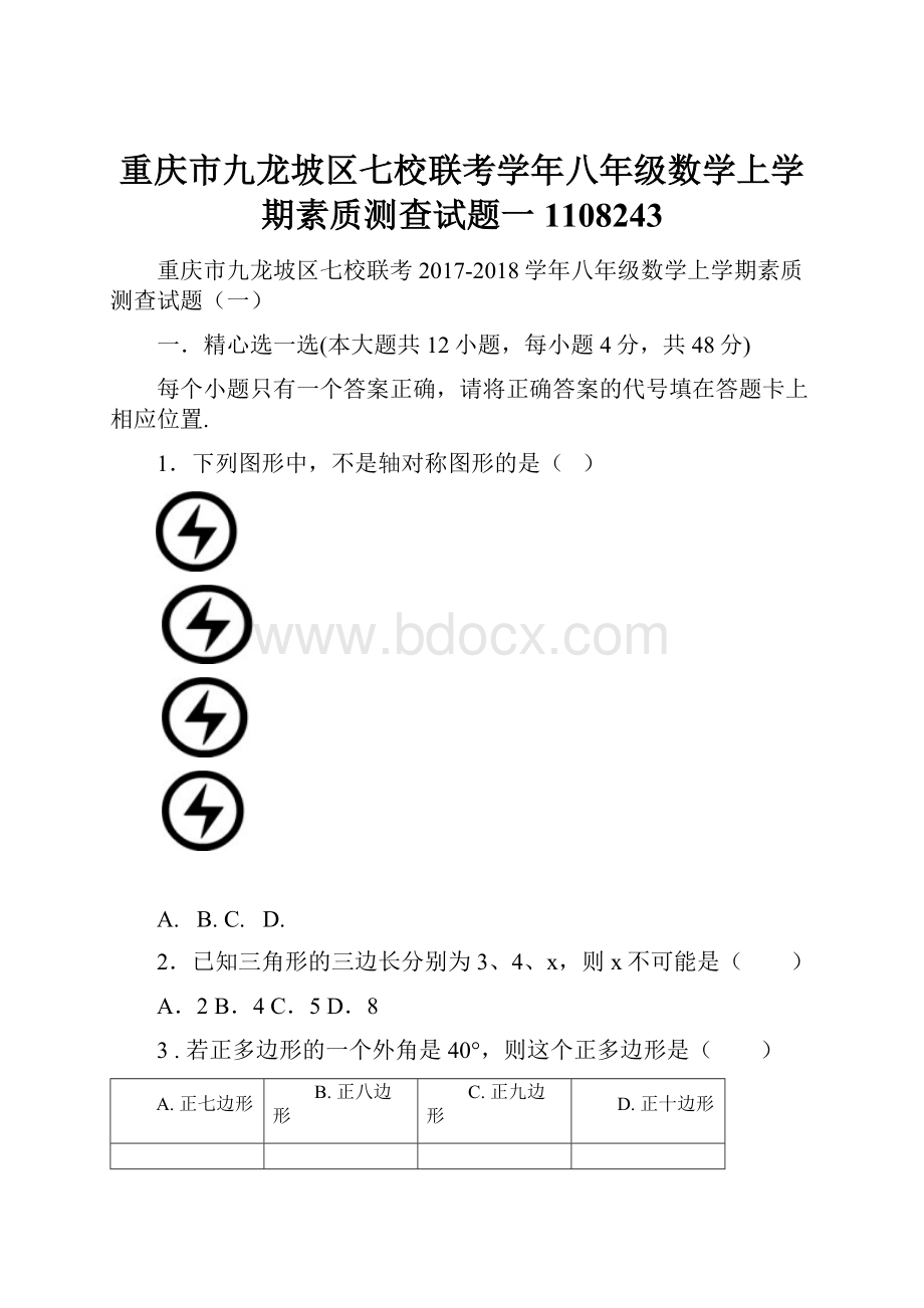 重庆市九龙坡区七校联考学年八年级数学上学期素质测查试题一1108243.docx