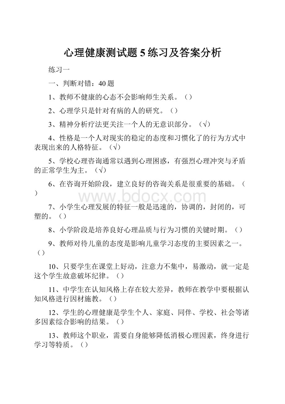 心理健康测试题5练习及答案分析.docx_第1页