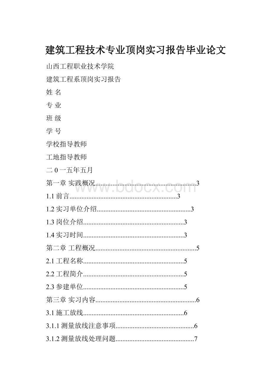 建筑工程技术专业顶岗实习报告毕业论文.docx