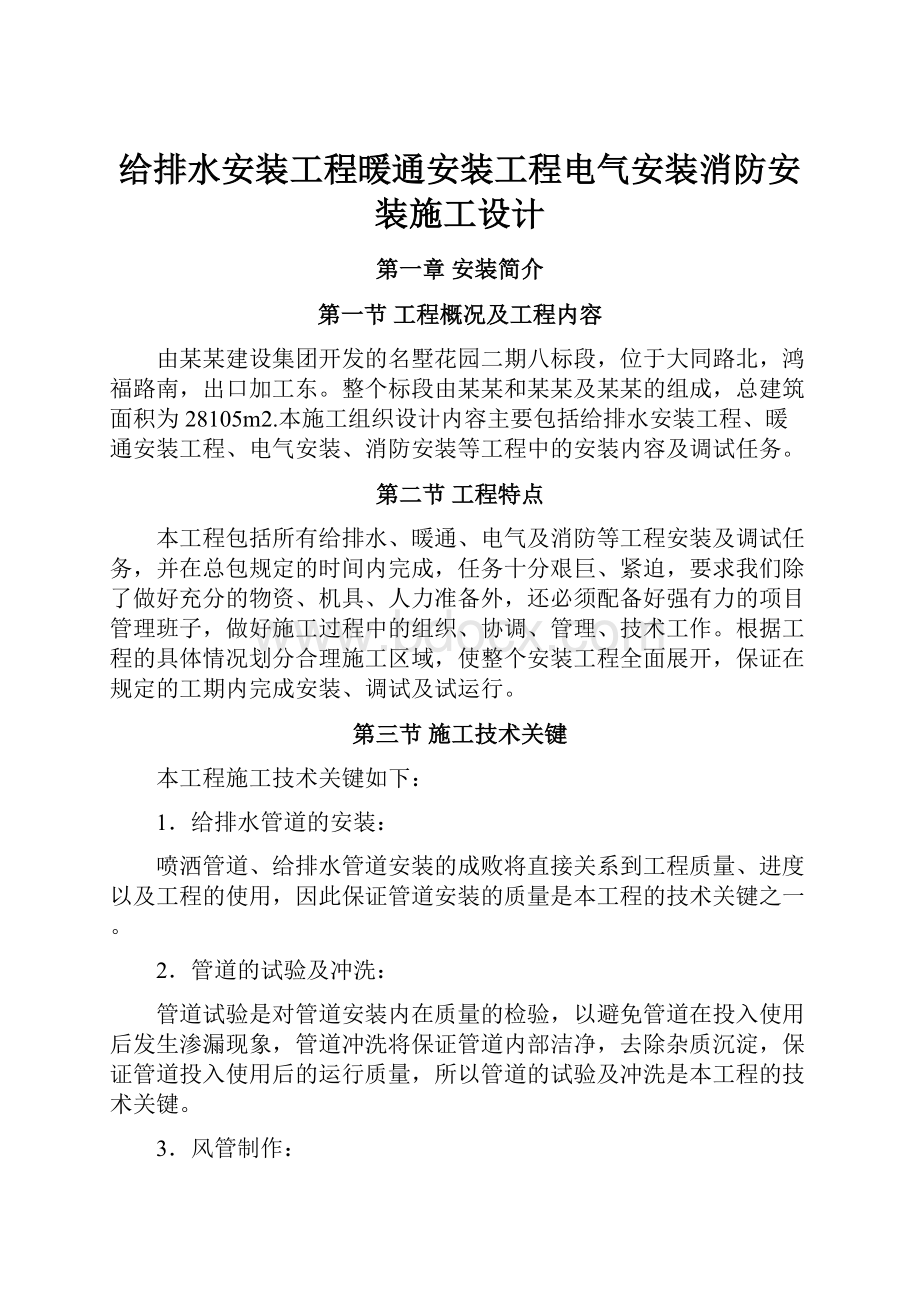 给排水安装工程暖通安装工程电气安装消防安装施工设计.docx_第1页