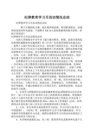 纪律教育学习月活动情况总结.docx